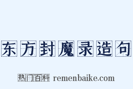 东方封魔录造句是什么意思的图片